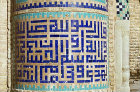 Amir Chakhmaq complex, inscription on base of minaret, fifteenth century, complex includes a caravanserai and a tekyeh, Timurid dynasty, Yazd, Iran