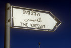 Knesset sign, Jerusalem, Israel